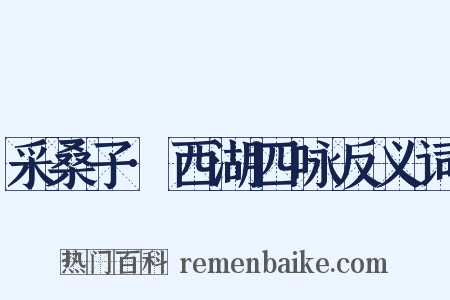 采桑子·西湖四咏反义词是什么意思的图片